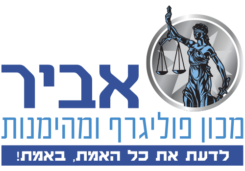 אביר מכון פוליגרף ומהימנות אביר מכון פוליגרף ומהימנות