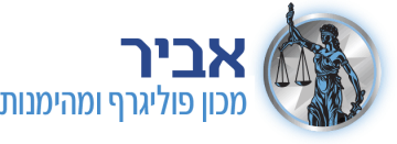 אביר מכון פוליגרף ומהימנות