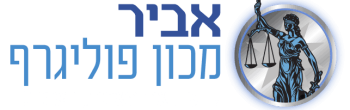 אביר מכון פוליגרף