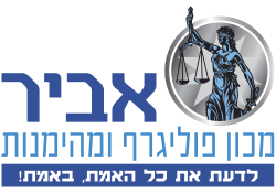 אביר מכון פוליגרף ומהימנות אביר מכון פוליגרף ומהימנות